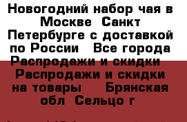 Новогодний набор чая в Москве, Санкт-Петербурге с доставкой по России - Все города Распродажи и скидки » Распродажи и скидки на товары   . Брянская обл.,Сельцо г.